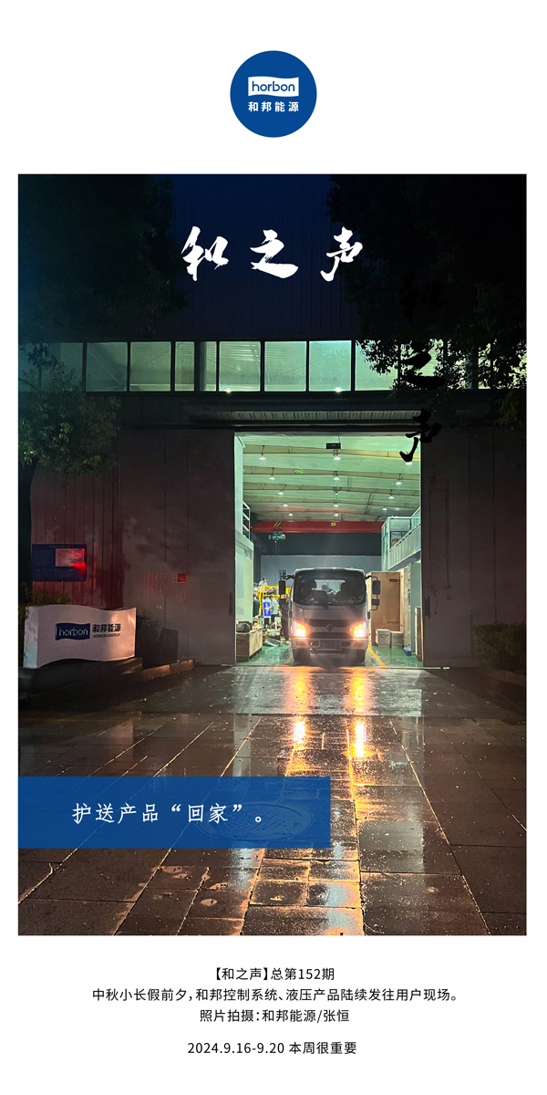 【和之声】护送产品“回家”。-(总第152期）2024.9.16-9中文改小季度推送用。.jpg