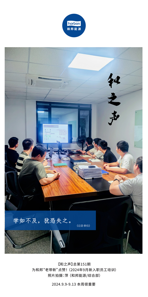 【和之声】学如缺乏，，犹恐失之。-(总第151期）2024.9.9-9中文改小季度推送用.jpg