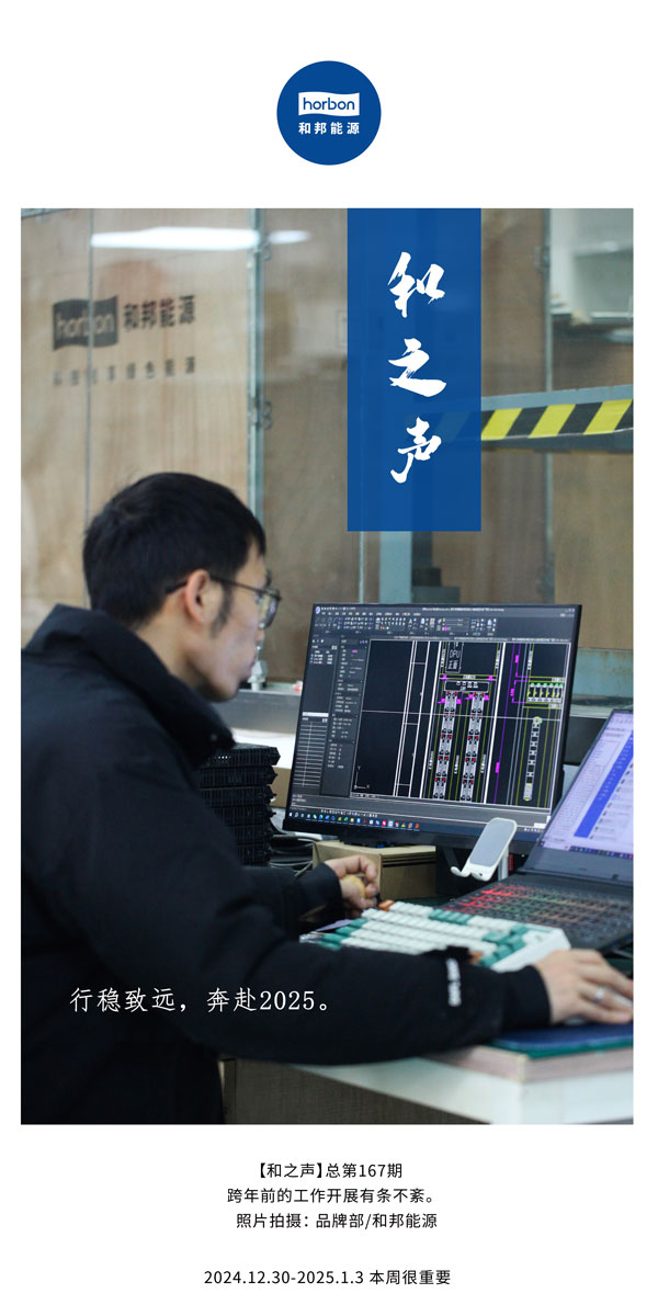 【和之声】行稳致远，，，奔赴2025。。。(总第167期）2024.12中文改小季度推送用.jpg