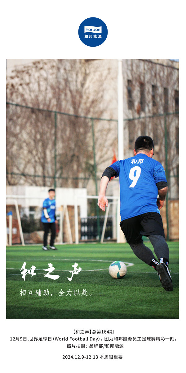 【和之声】相互辅助，，，全力以赴。。。(总第164期）改小中文季度推送用.jpg