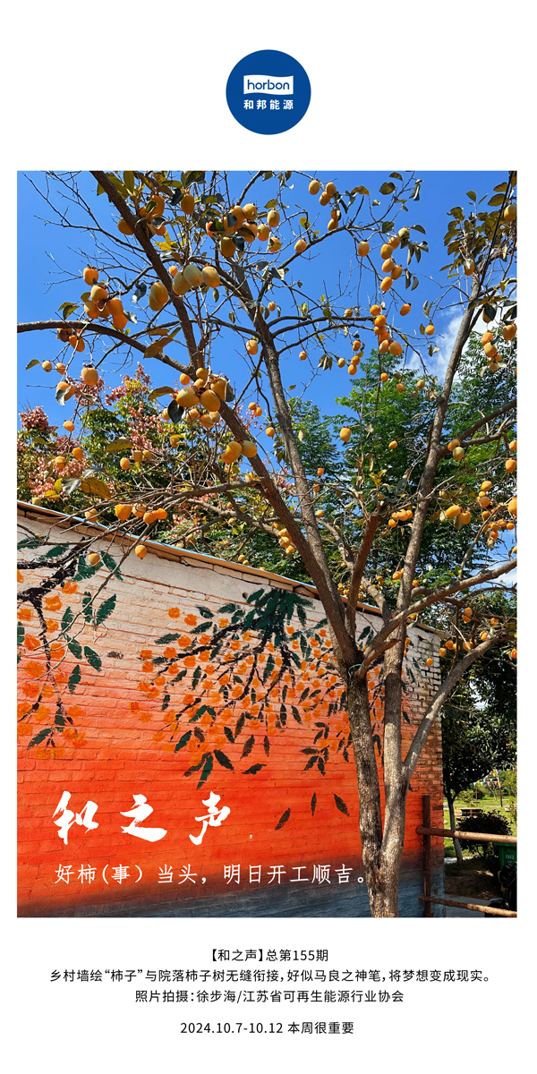 【和之声】好柿（事）当头，，，明日开工顺吉！！-(总第155期）-2024.10.7-10中文改小季度推送用.jpg