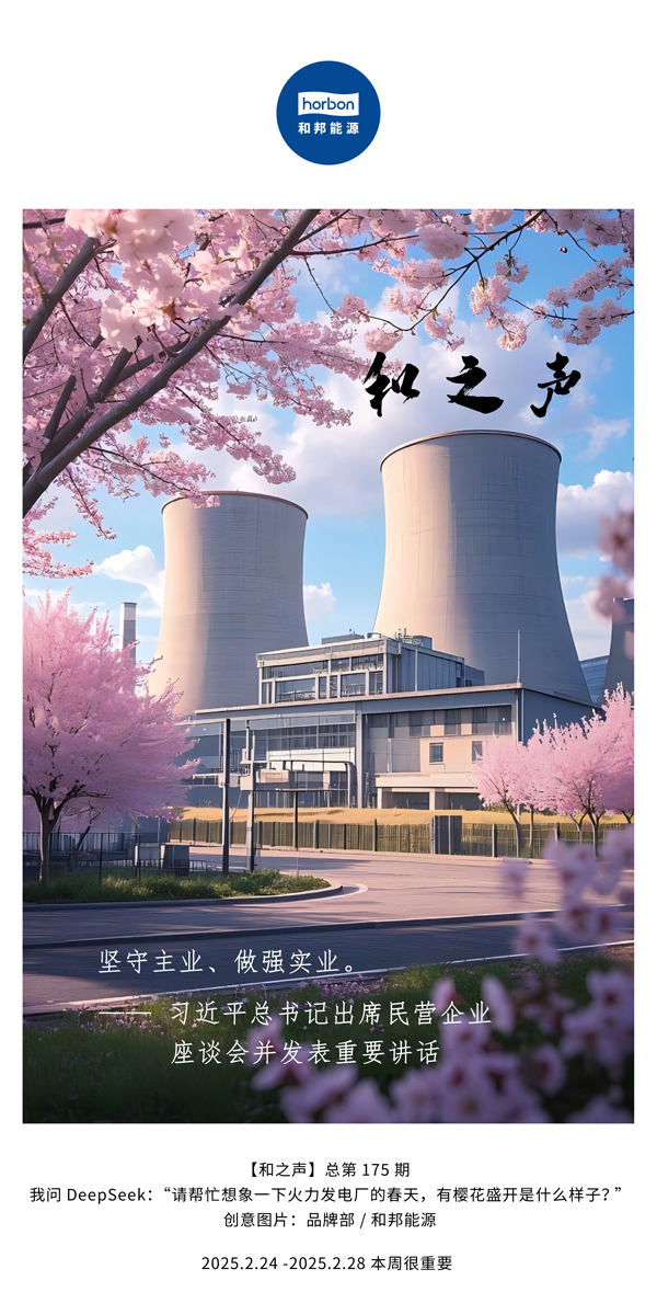 【和之声】(总第175期）坚守主业、做强实业。。2025.2.24-2中文改小季度推送用.jpg