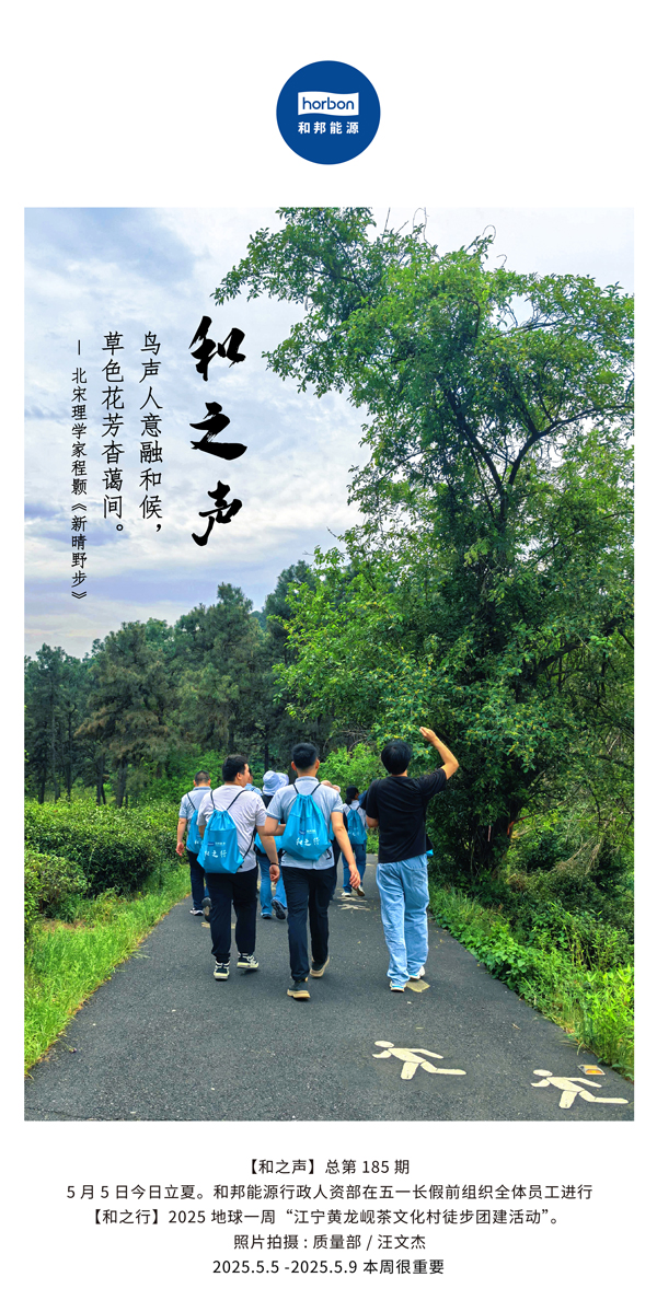 【和之声】鸟声人意融和候，，草色花芳杳蔼间。(总第185期）2025.5.5中文导出季度推送用.jpg