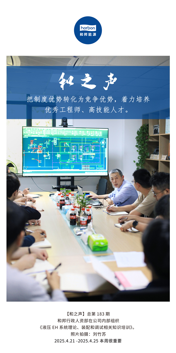 【和之声】把制度优势转化为竞争优势，，着力作育优异工程师、、、高手艺人才。(总第183期）2025.4.21-4中文改小季度推送用。.jpg