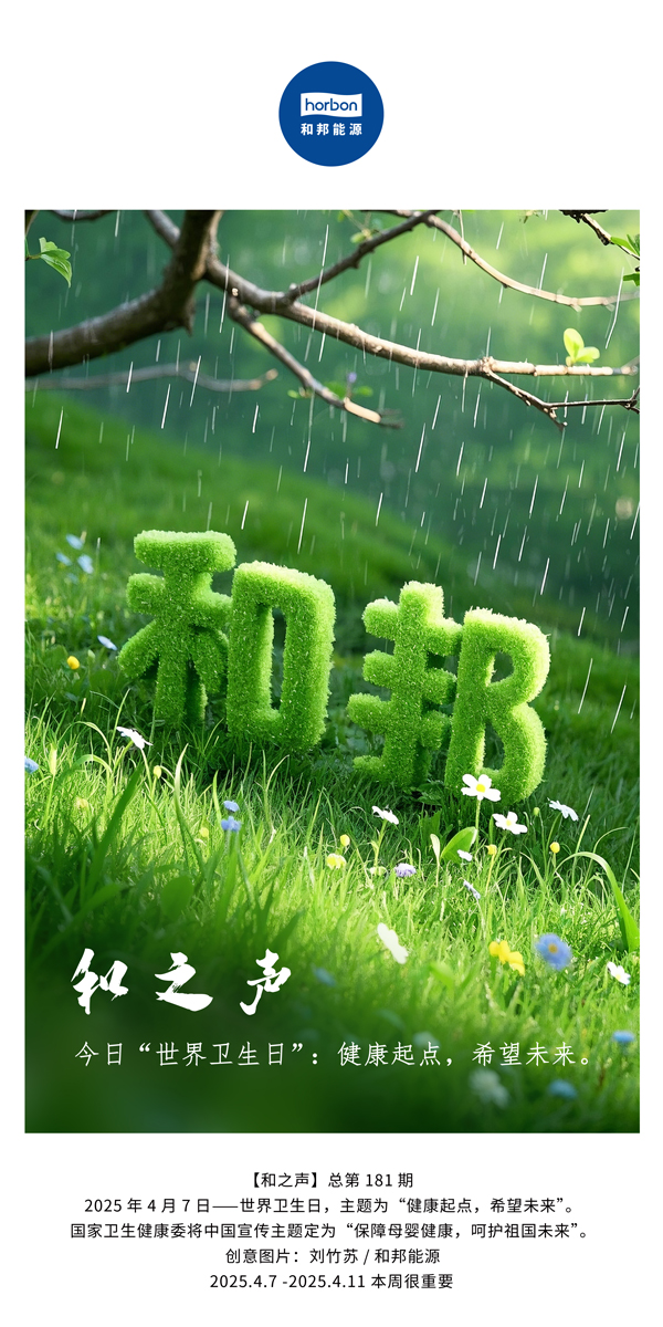 【和之声】今日“天下卫生日”：康健起点，，希望未来。(总第181期）中文导出季度推送用.jpg