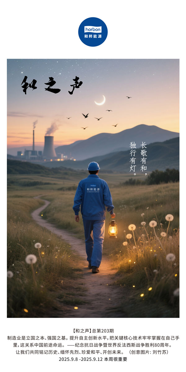 【和之声】长歌有和，，，独行有灯。(总第203期）2025.9.8中文导出季度推送用.jpg