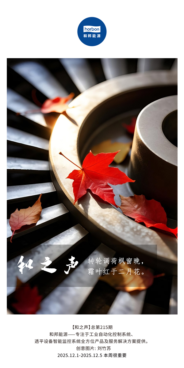 【和之声】转轮调荷枫窗晚，，霜叶红于仲春花。。(总第215期）2025.12.1中文导出季度推送用.jpg