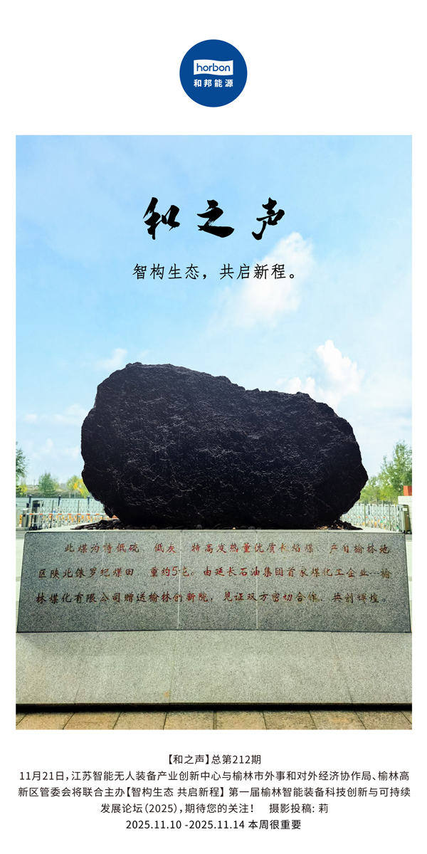 【和之声】智构生态，，共启新程。。(总第212期）2025.11.10中文导出季度推送用.jpg