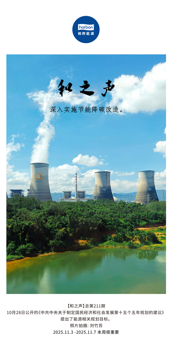 【和之声】深入实验节能降碳刷新。。(总第211期）2025.11.3中文导出季度推送用.jpg